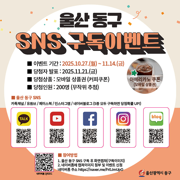울산 동구 SNS 구독 이벤트