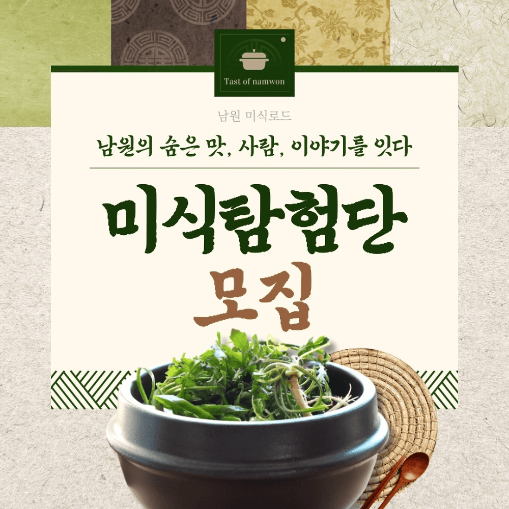 2025 남원 미식로드 미식탐험단