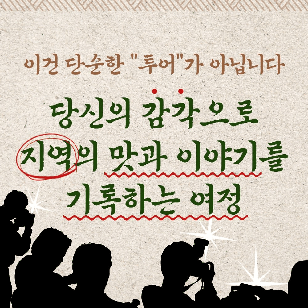 2025 남원 미식로드 미식탐험단