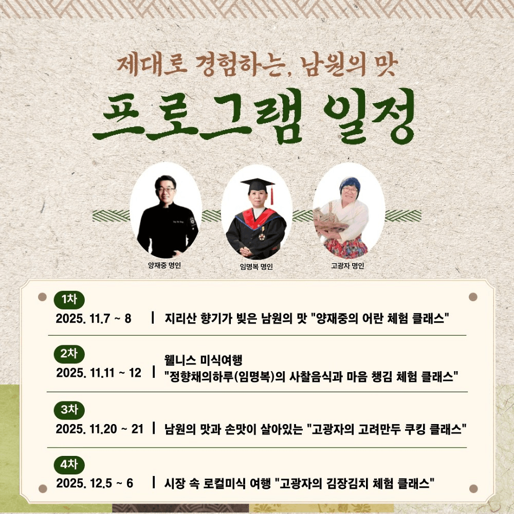 2025 남원 미식로드 미식탐험단