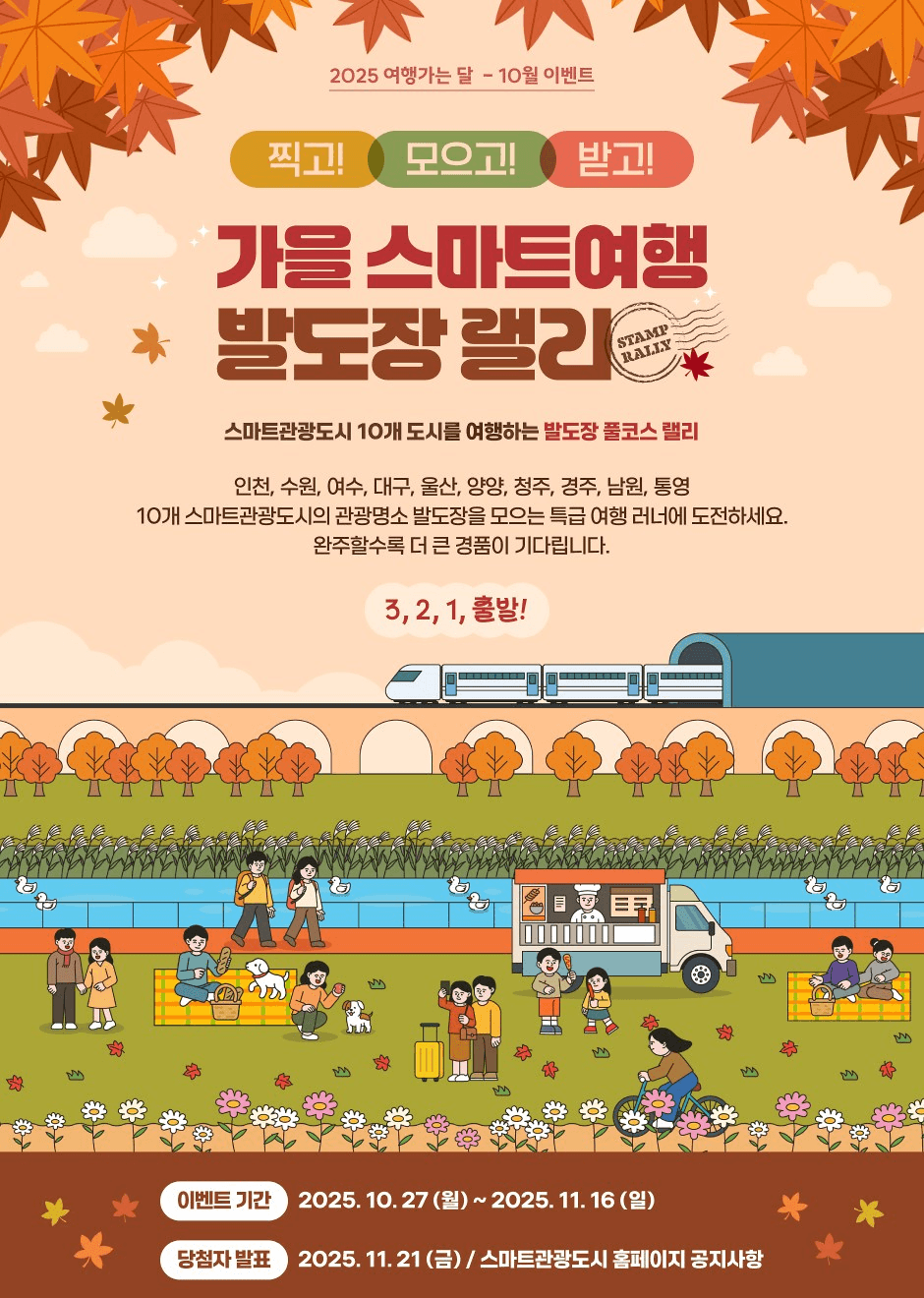 가을 여행 발도장 랠리 : 스마트관광도시 완주하고 경품받기