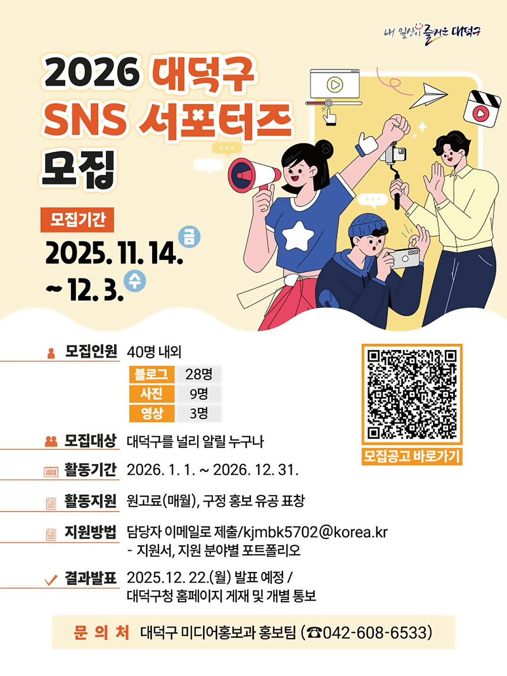 2026 대전 대덕구 SNS 서포터즈 모집
