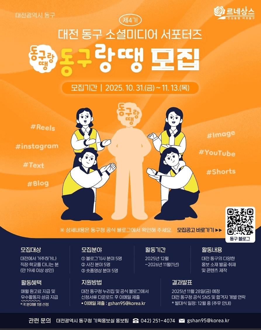 대전 동구 소셜미디어 서포터즈 동구랑땡 4기 모집