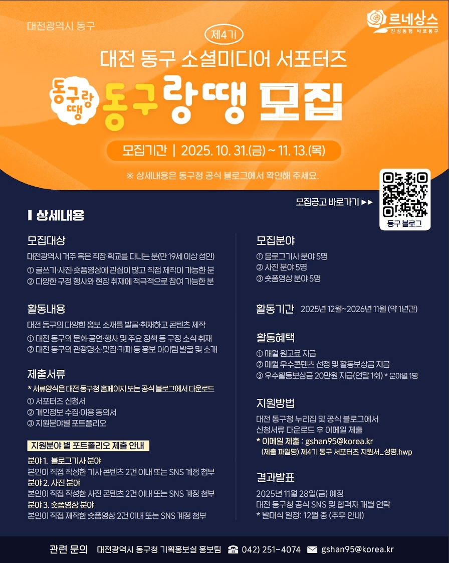 대전 동구 소셜미디어 서포터즈 동구랑땡 4기 모집