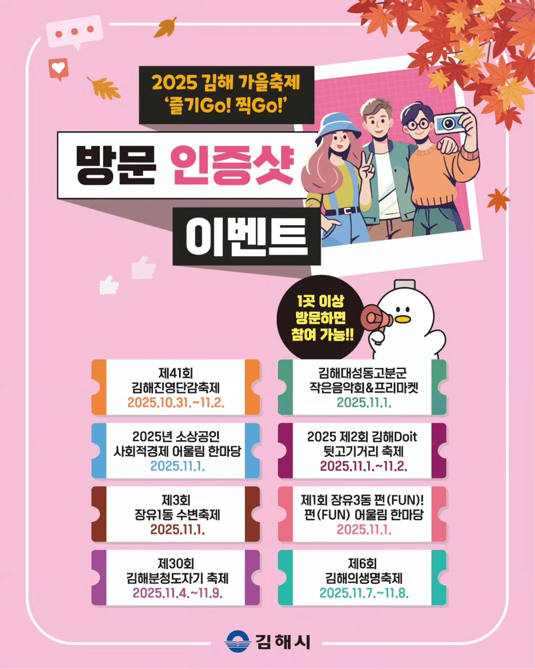 2025 김해 가을축제 방문 인증샷 이벤트