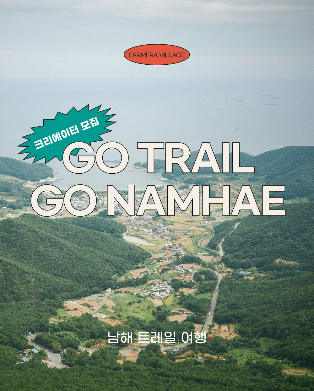 남해 일주일살기 : 트레일 여행 크리에이터 모집 (조기 모집종료)