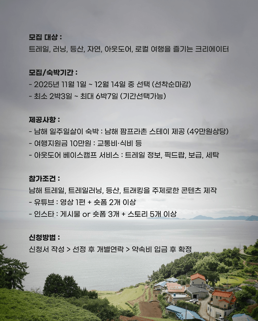 남해 일주일살기 : 트레일 여행 크리에이터 모집 (조기 모집종료)