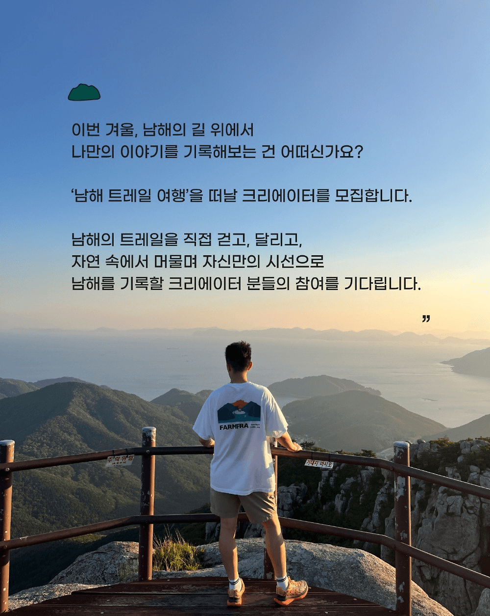 남해 일주일살기 : 트레일 여행 크리에이터 모집 (조기 모집종료)
