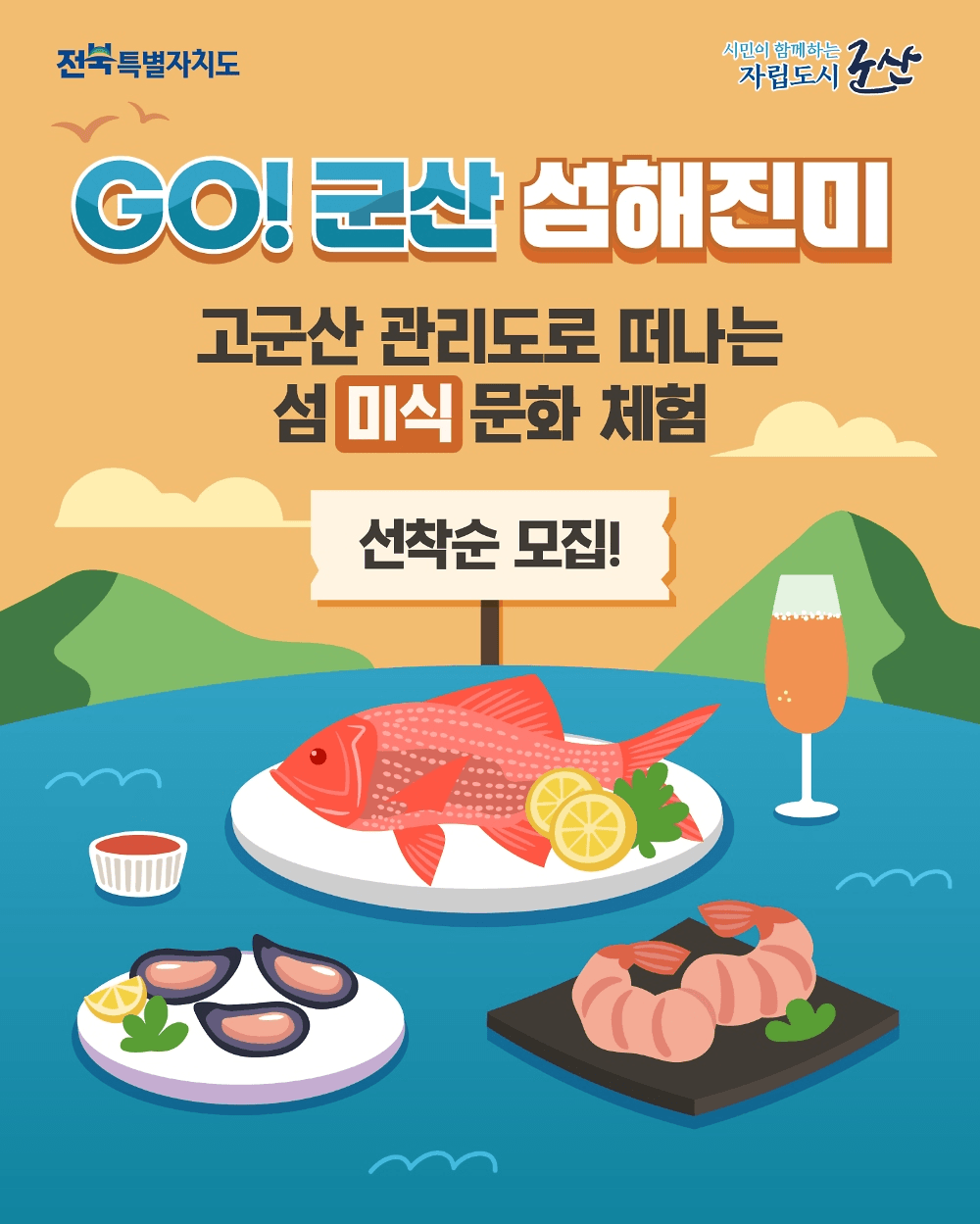 군산 미식투어 - GO! 군산 섬해진미 in 관리도