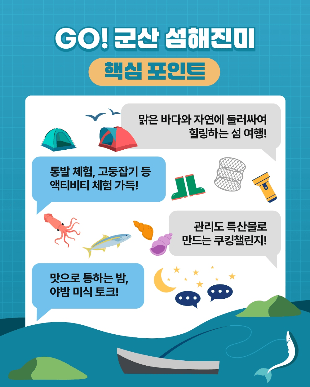 군산 미식투어 - GO! 군산 섬해진미 in 관리도