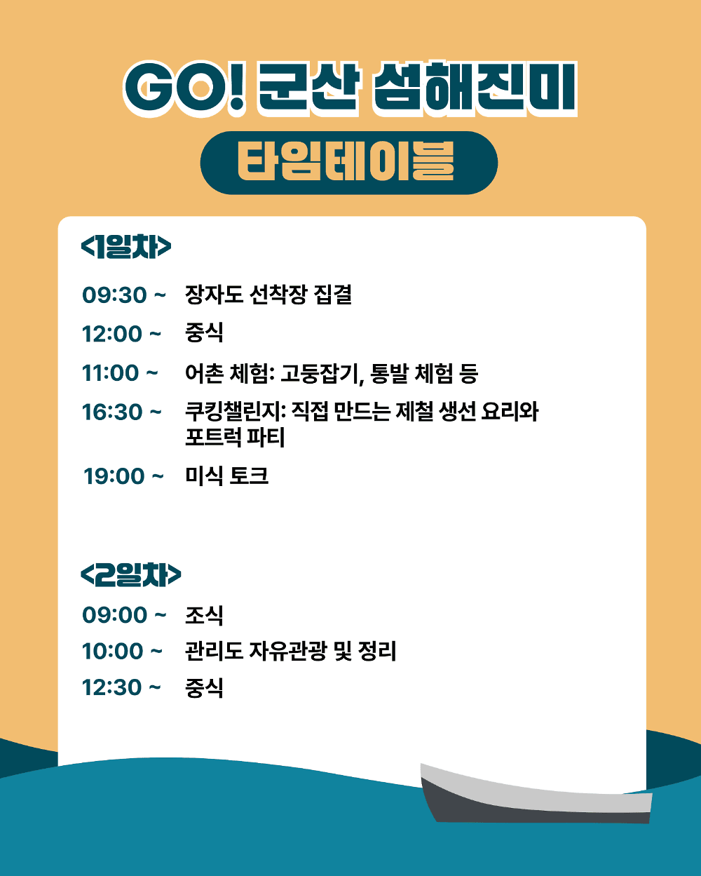 군산 미식투어 - GO! 군산 섬해진미 in 관리도