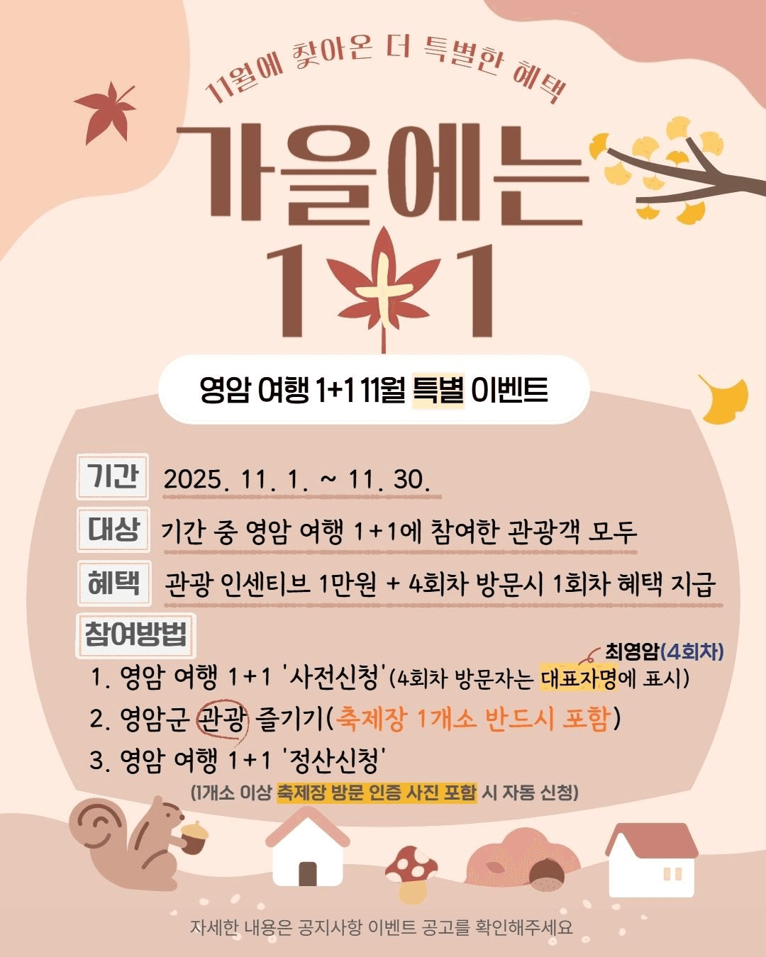 영암 여행 1+1 특별 이벤트 (11월 추가 인센티브)