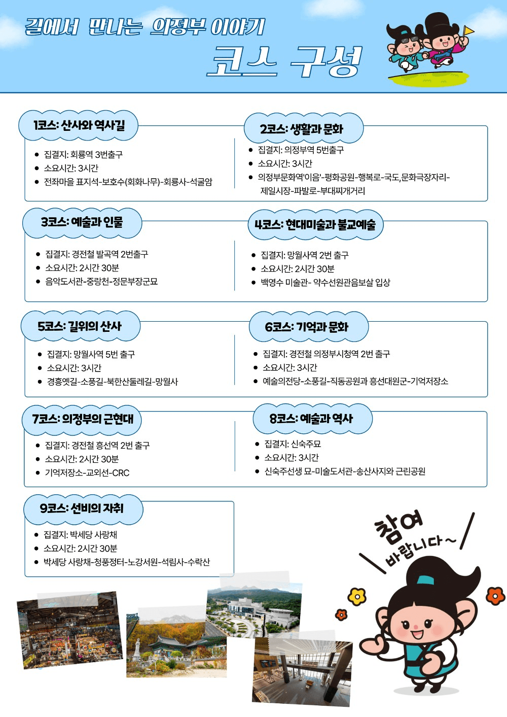 의정부 8경을 담은 길에서 만나는 의정부 이야기