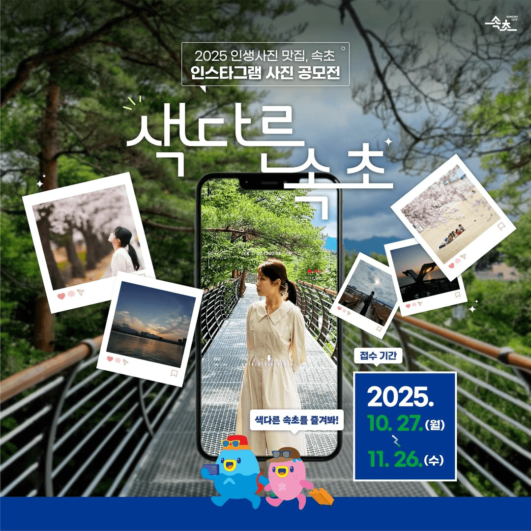 2025 인생사진 맛집 속초 사진 공모전