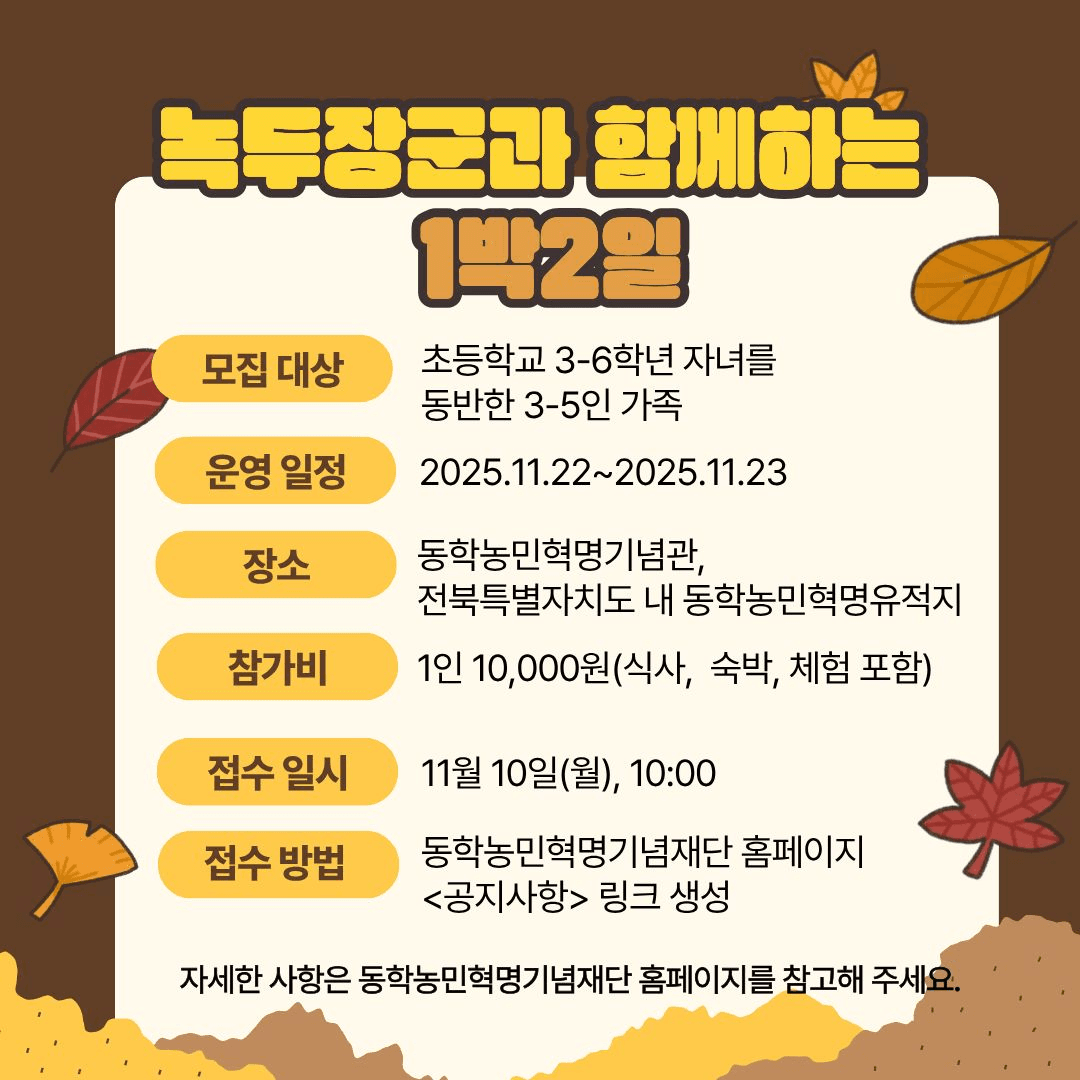 2025 생생국가유산 녹두장군과 함께하는 1박2일 역사 체험 - 전주 김제 정읍 (선착순 - 조기 모집종료)