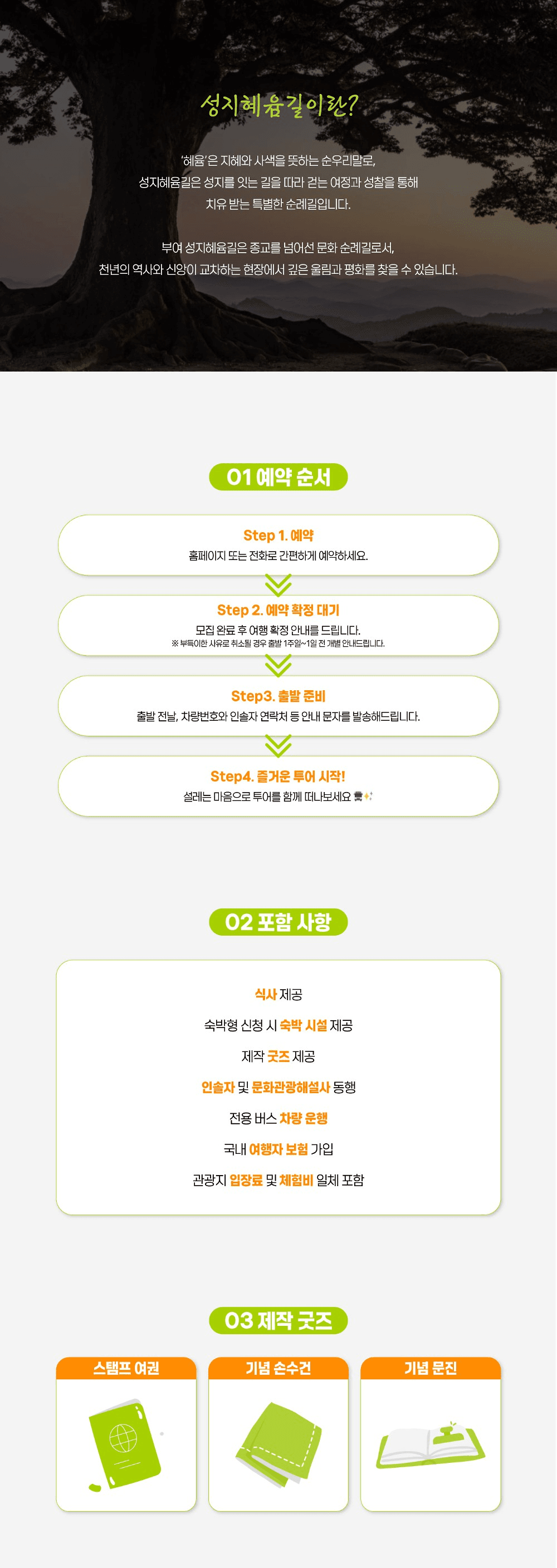 부여 성지혜윰길 탐방투어 : 불교+마음 치유 코스