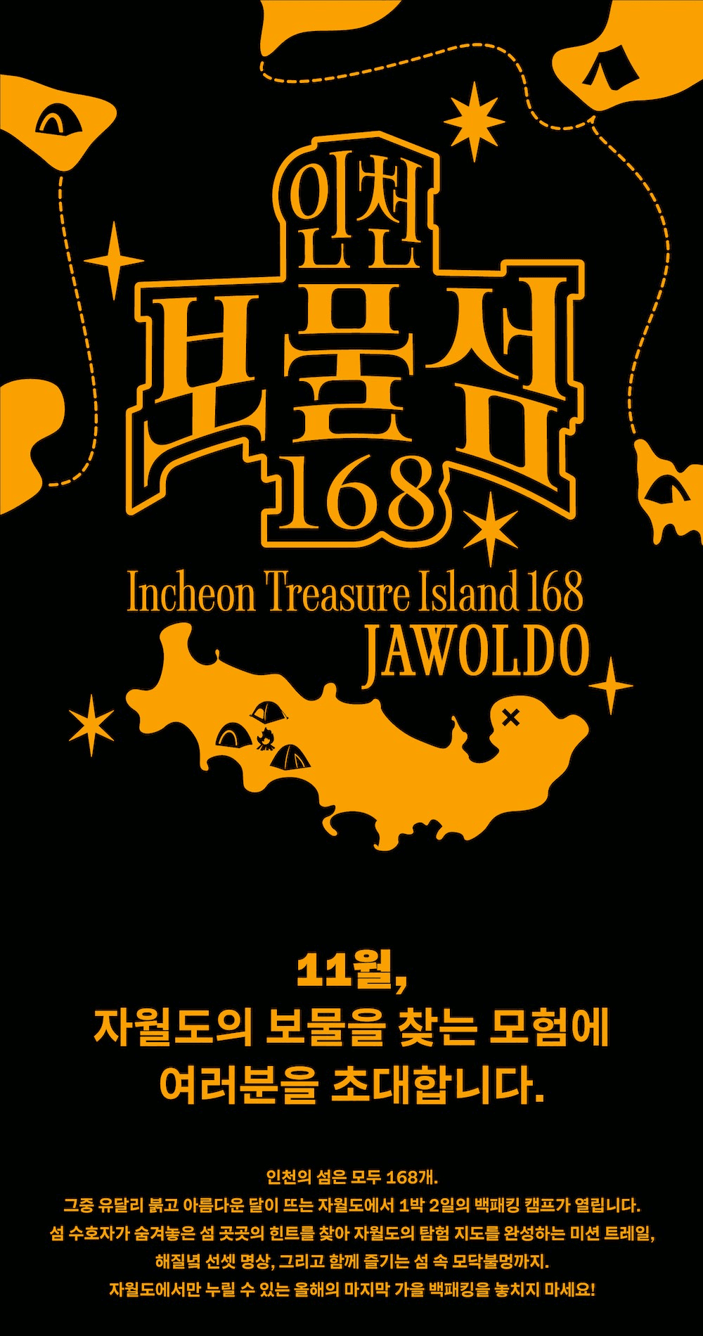 인천 자월도의 보물을 찾아라! 1박2일 백패킹 미션트레일 (선착순 - 조기 모집종료)