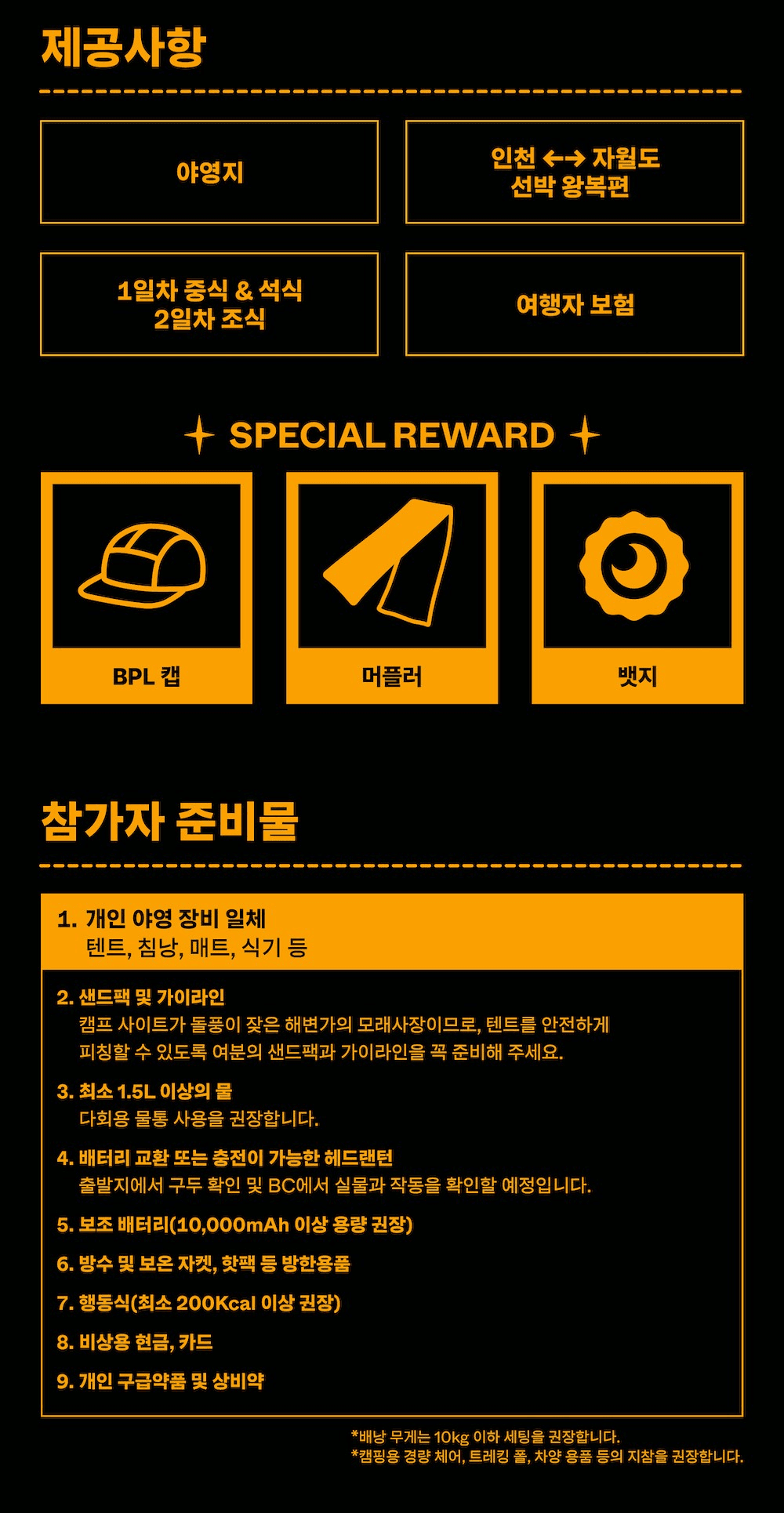 인천 자월도의 보물을 찾아라! 1박2일 백패킹 미션트레일 (선착순 - 조기 모집종료)