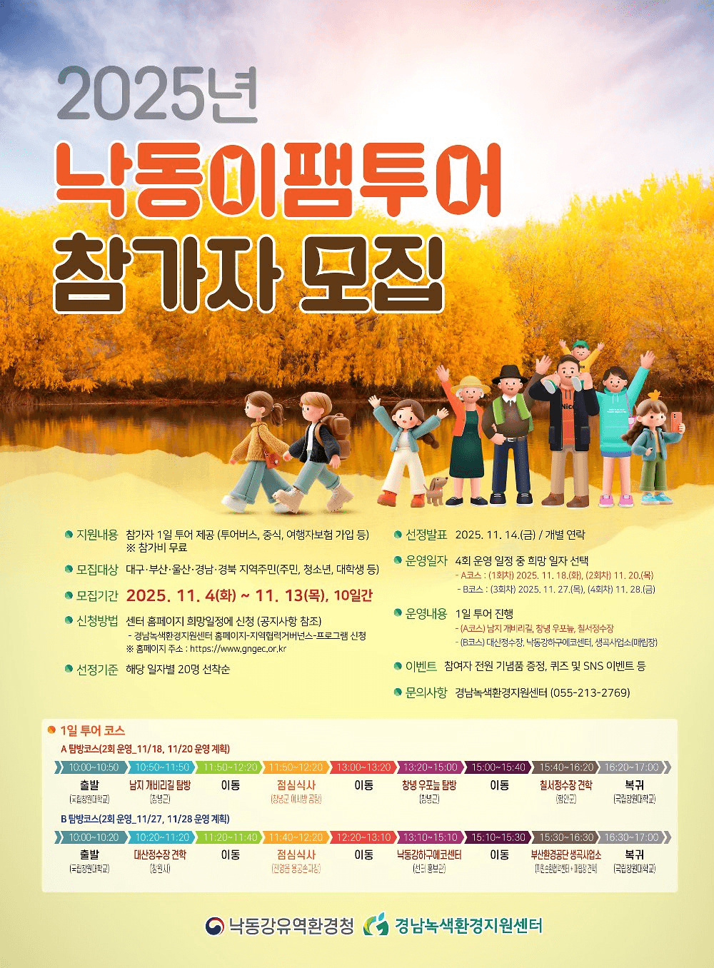 2025 낙동이 팸투어 참가자 모집 - 경남·부산 (선착순)