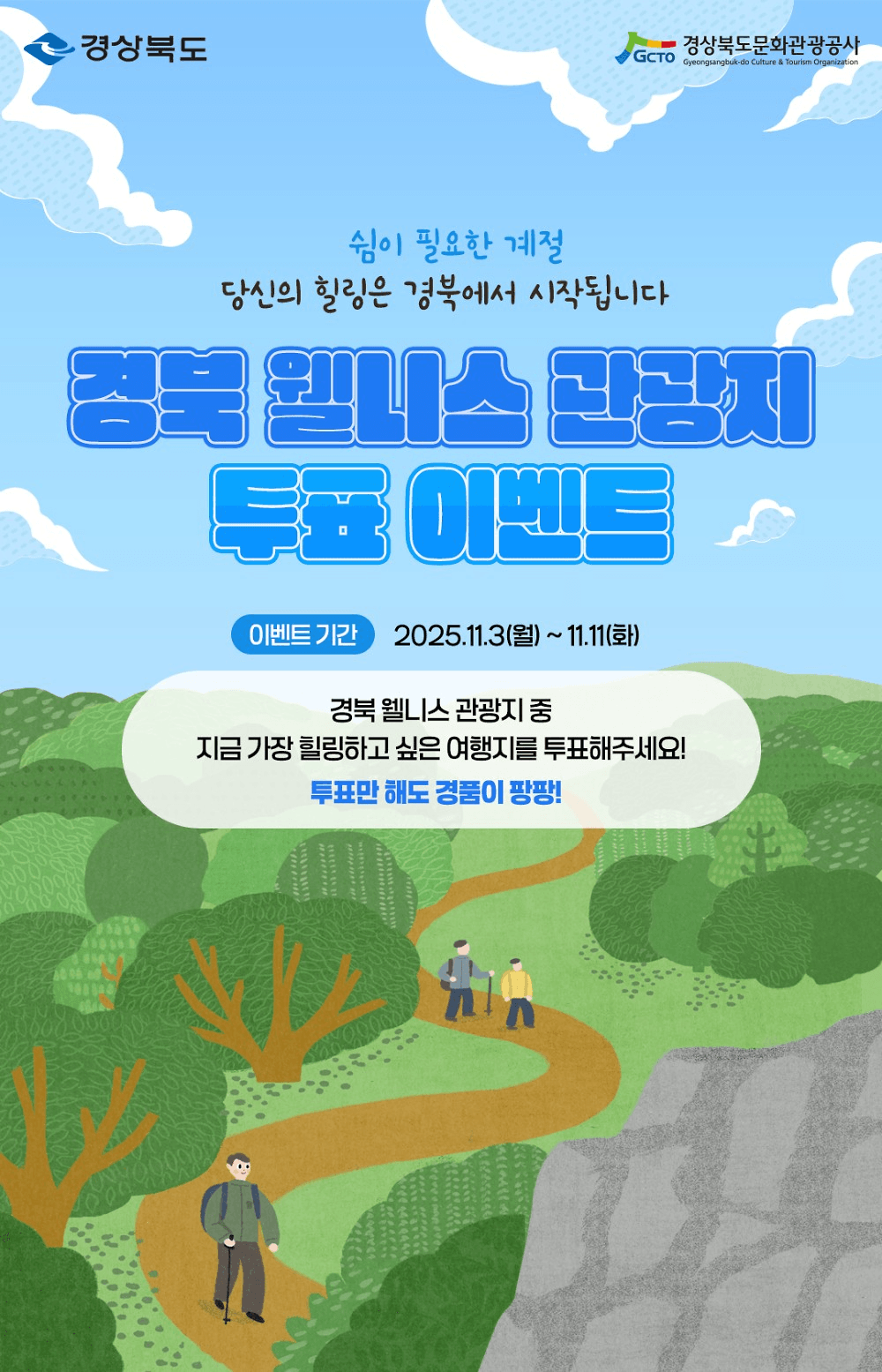 경북 웰니스 관광지 투표 이벤트