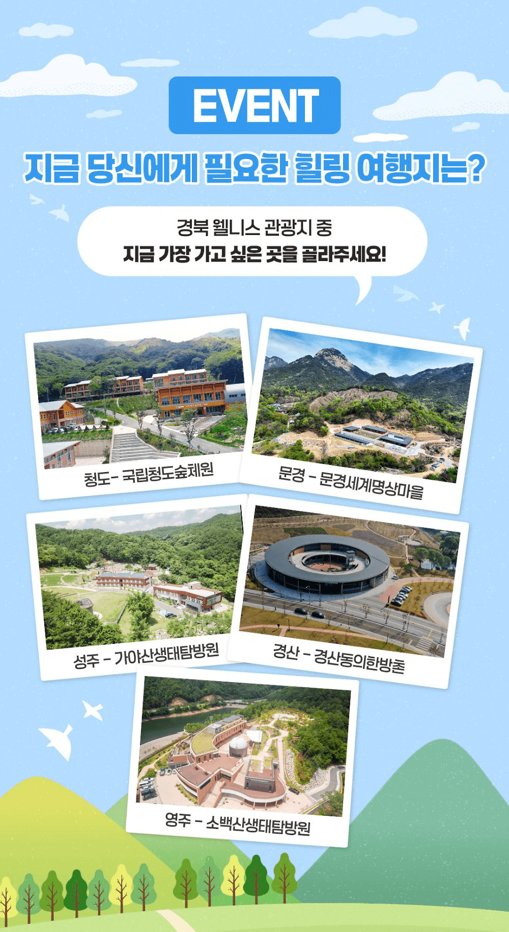 경북 웰니스 관광지 투표 이벤트