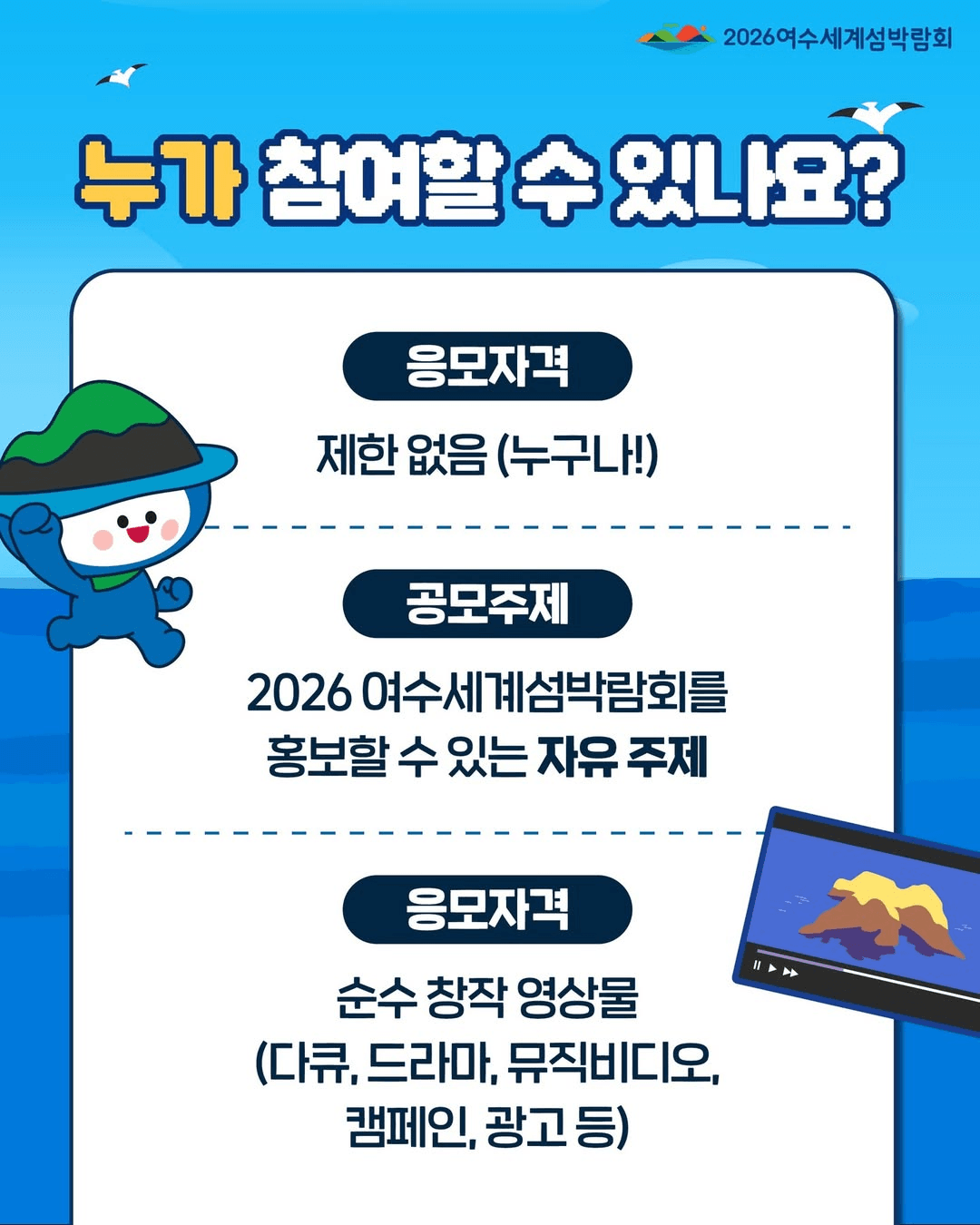 2026 여수세계섬박람회 홍보영상 공모전
