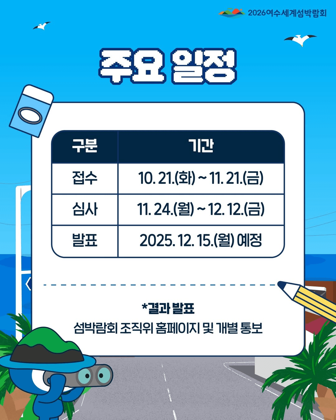 2026 여수세계섬박람회 홍보영상 공모전