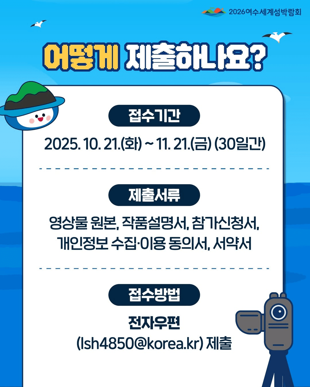 2026 여수세계섬박람회 홍보영상 공모전