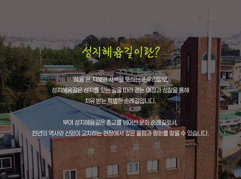 부여 성지혜윰길 탐방투어 : 개신교+역사체험 코스