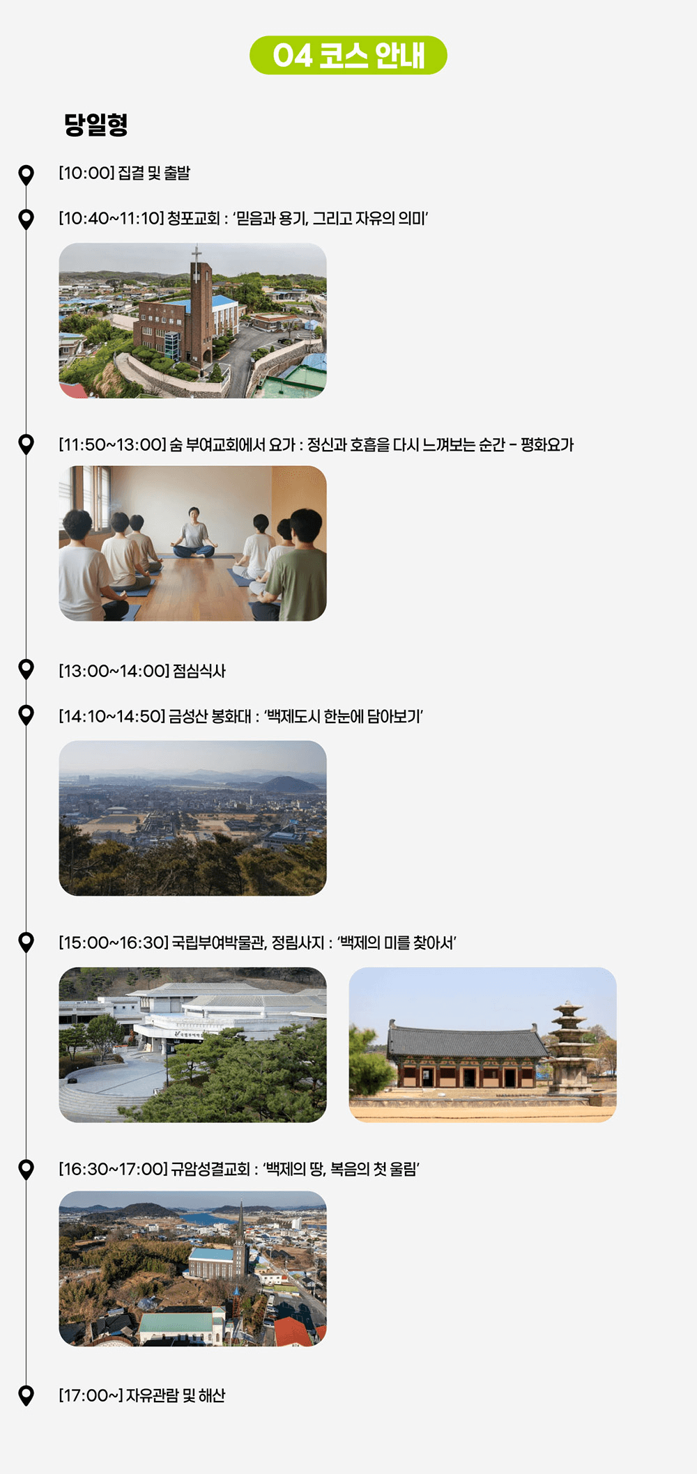 부여 성지혜윰길 탐방투어 : 개신교+역사체험 코스