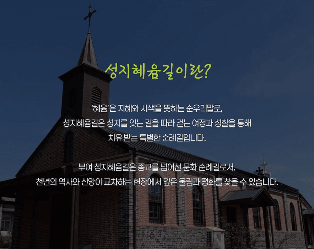 부여 성지혜윰길 탐방투어 : 천주교 + 문화체험 코스