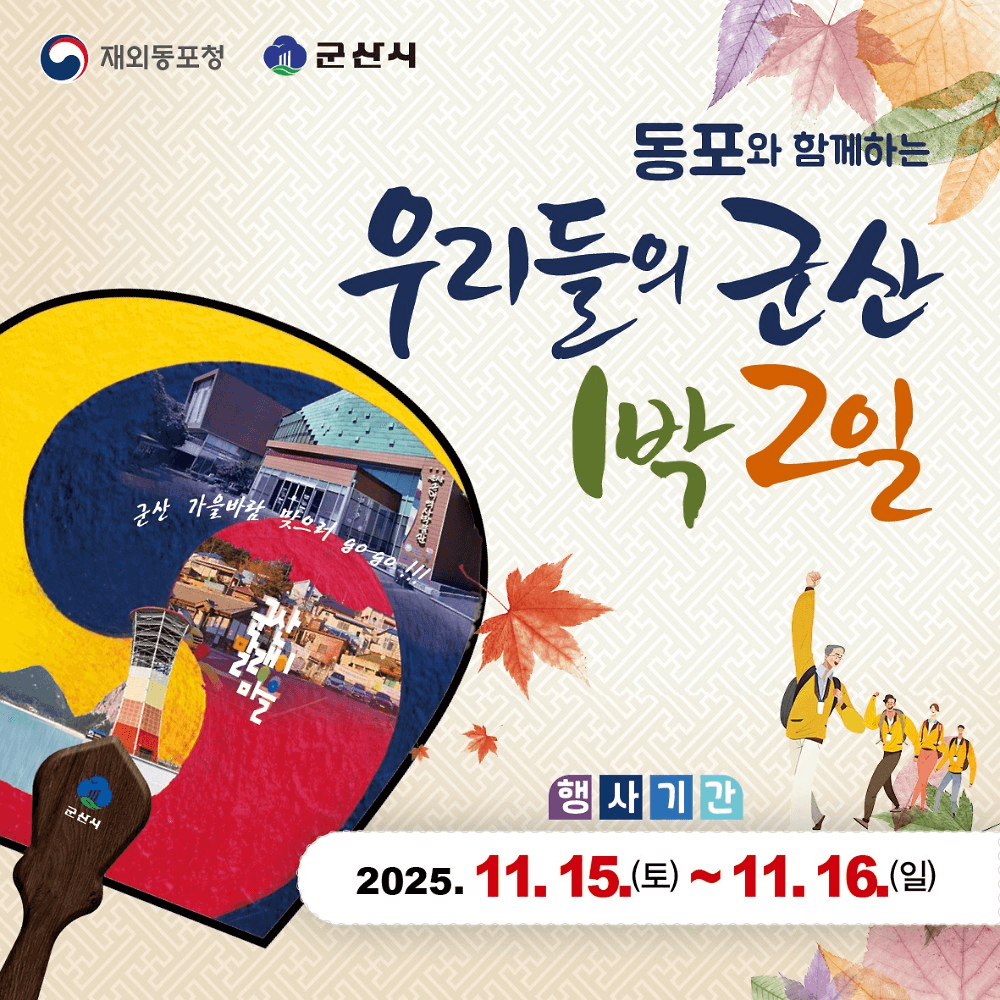 재외동포와 함께하는 우리들의 군산 1박 2일