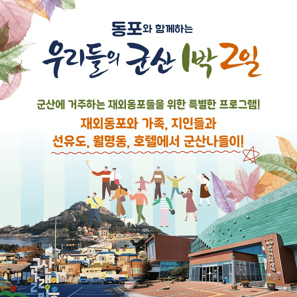 재외동포와 함께하는 우리들의 군산 1박 2일