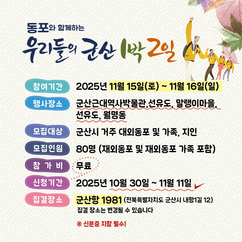 재외동포와 함께하는 우리들의 군산 1박 2일