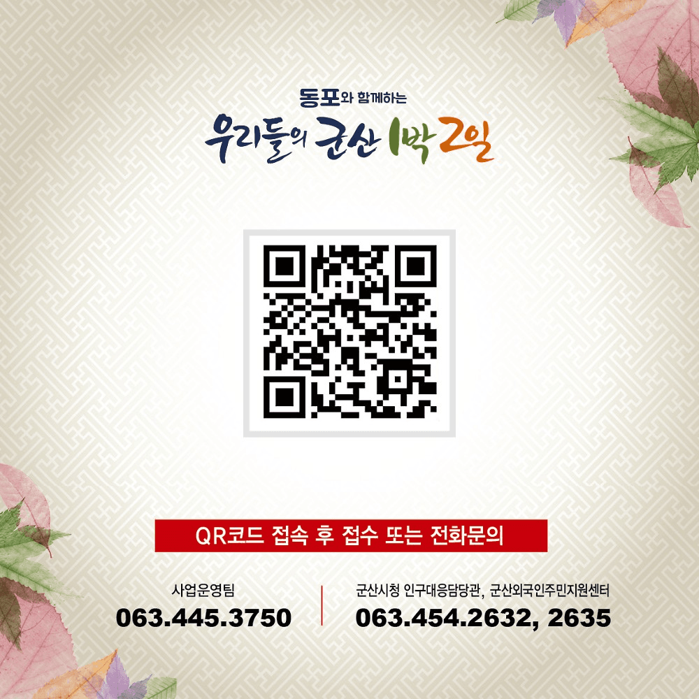 재외동포와 함께하는 우리들의 군산 1박 2일