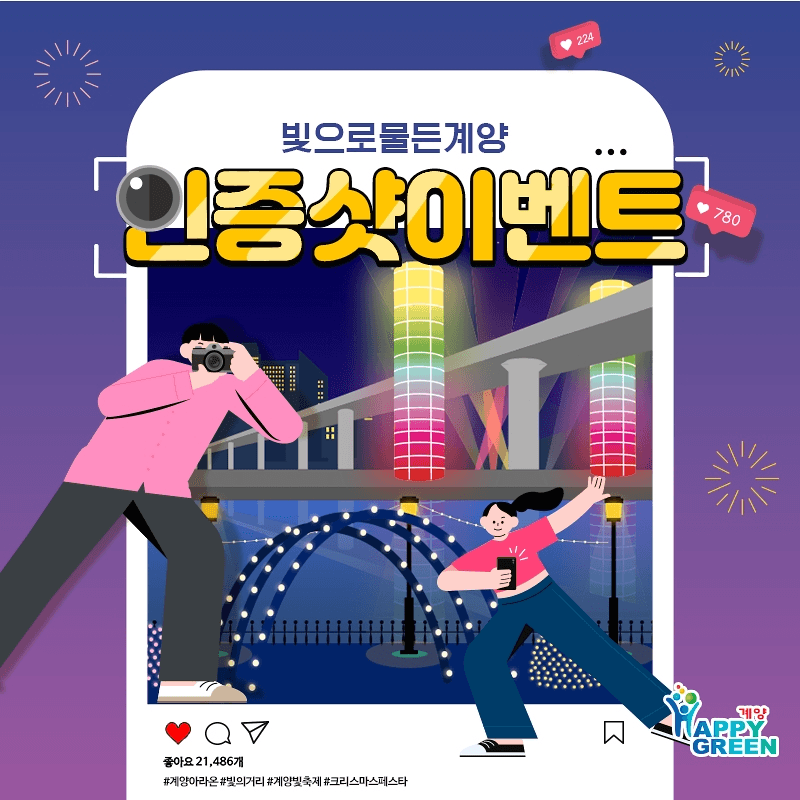 인천 '빛으로 물든 계양' 사진인증 이벤트