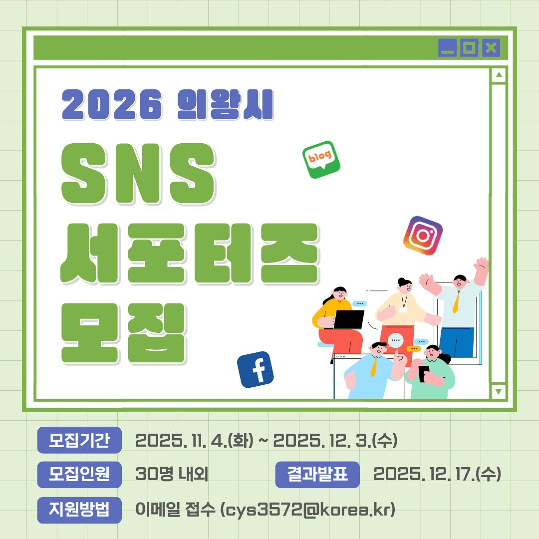 2026 의왕시 SNS 서포터즈 모집