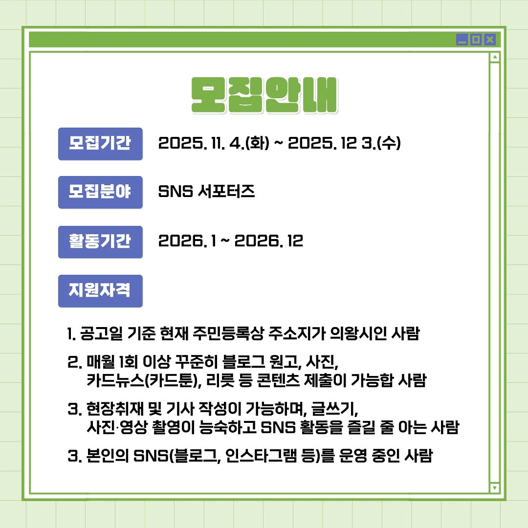 2026 의왕시 SNS 서포터즈 모집