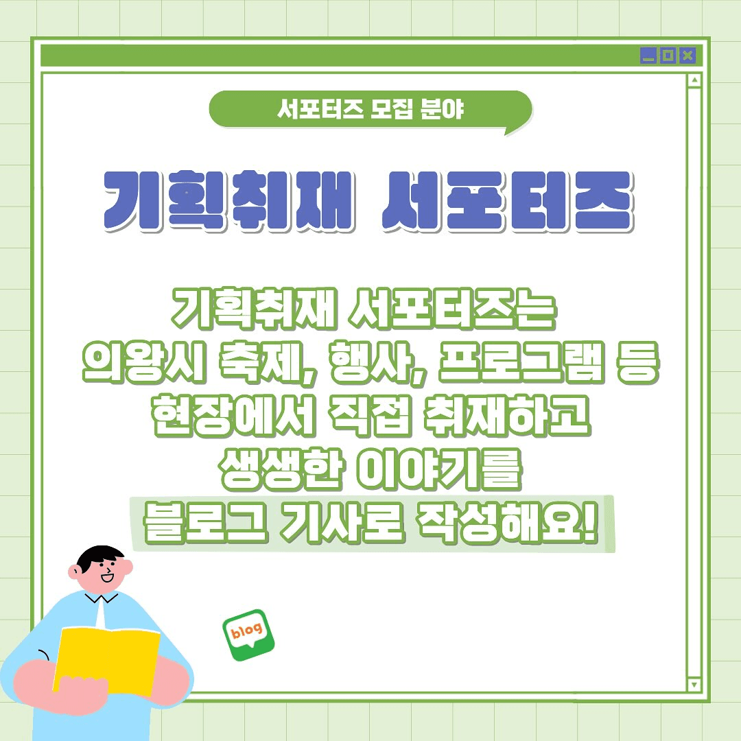 2026 의왕시 SNS 서포터즈 모집