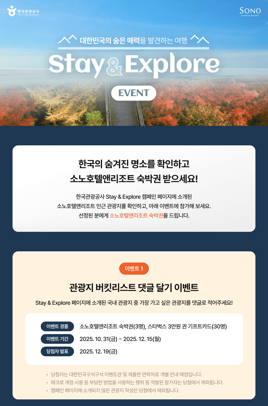 국내 숨은 명소 발견하고 소노호텔앤리조트 숙박권 받기!