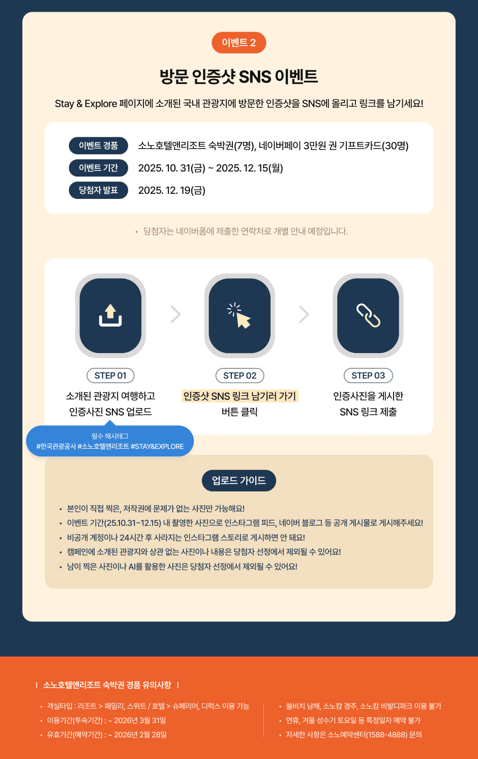 국내 숨은 명소 발견하고 소노호텔앤리조트 숙박권 받기!