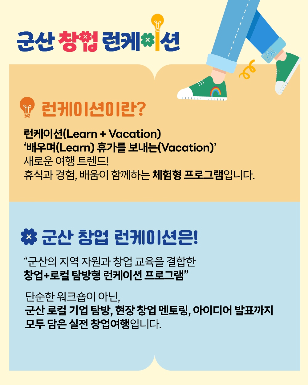 군산 런케이션 - 2박3일 창업 로컬 여행