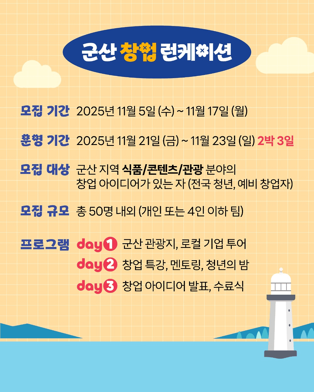 군산 런케이션 - 2박3일 창업 로컬 여행