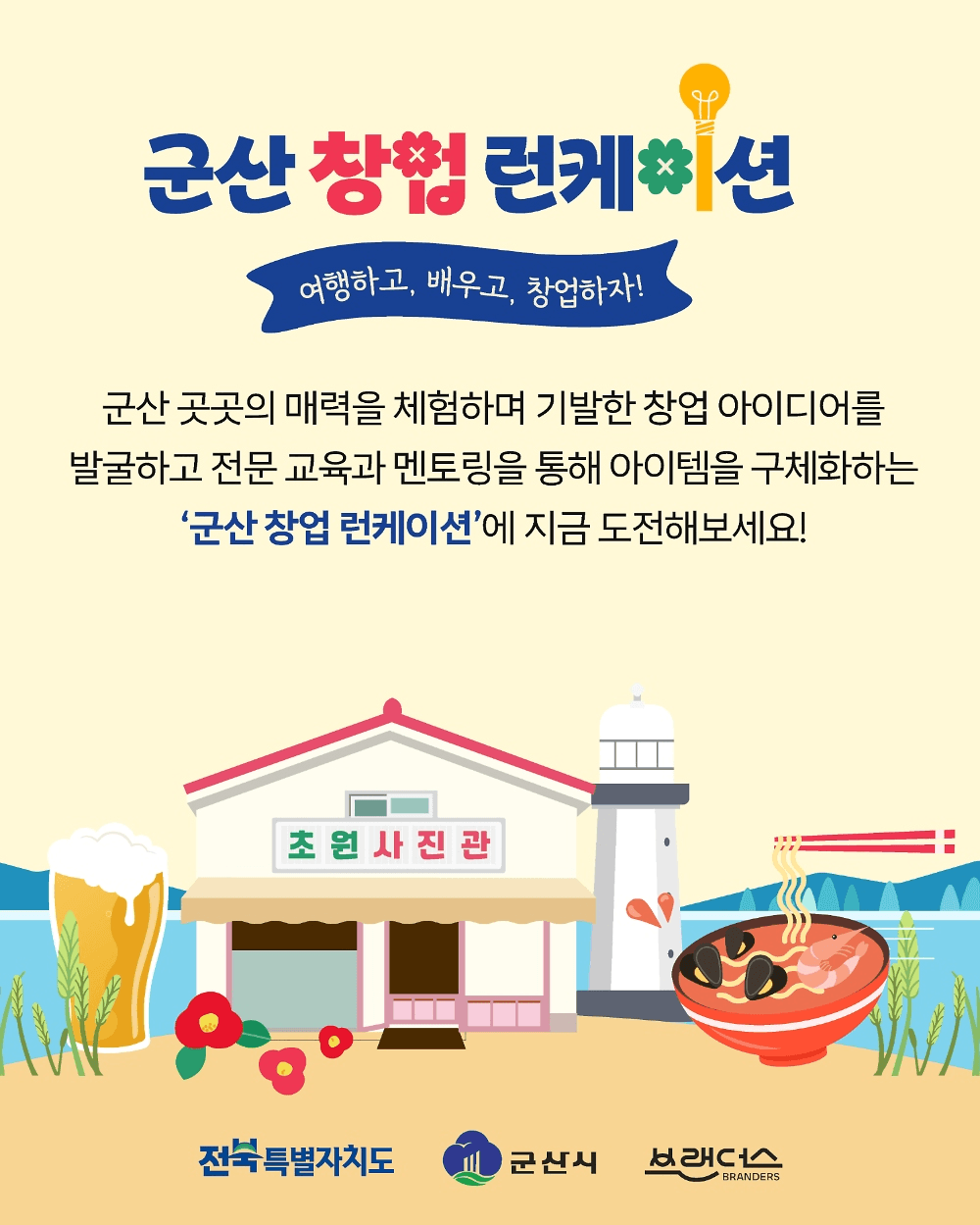 군산 런케이션 - 2박3일 창업 로컬 여행