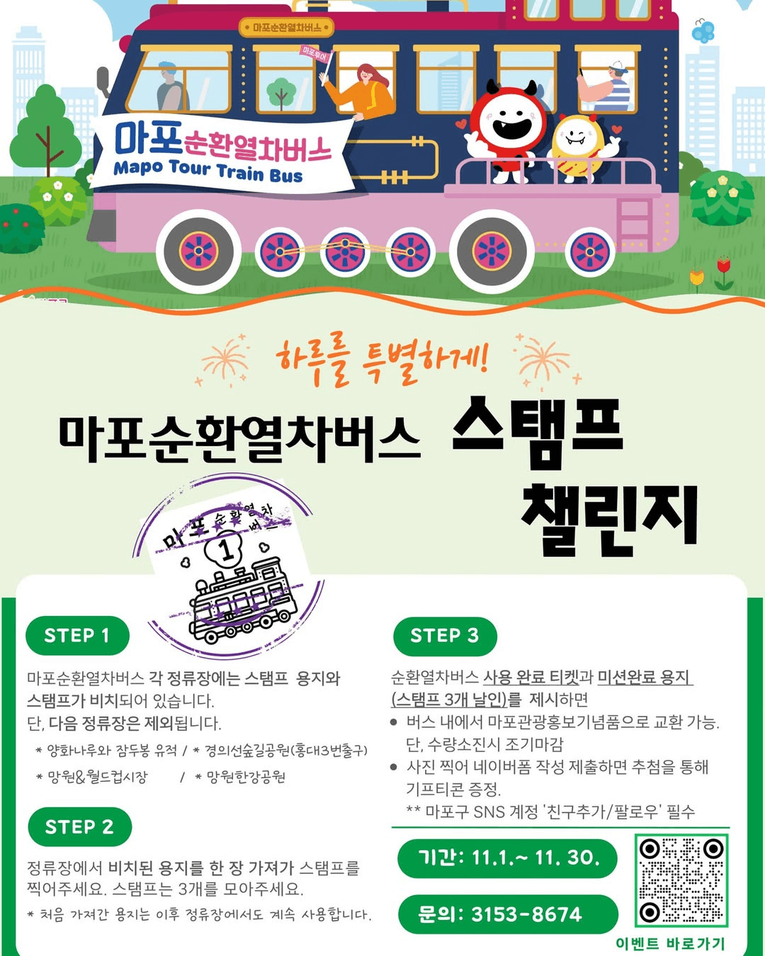 서울 마포 순환열차버스 스탬프 챌린지 