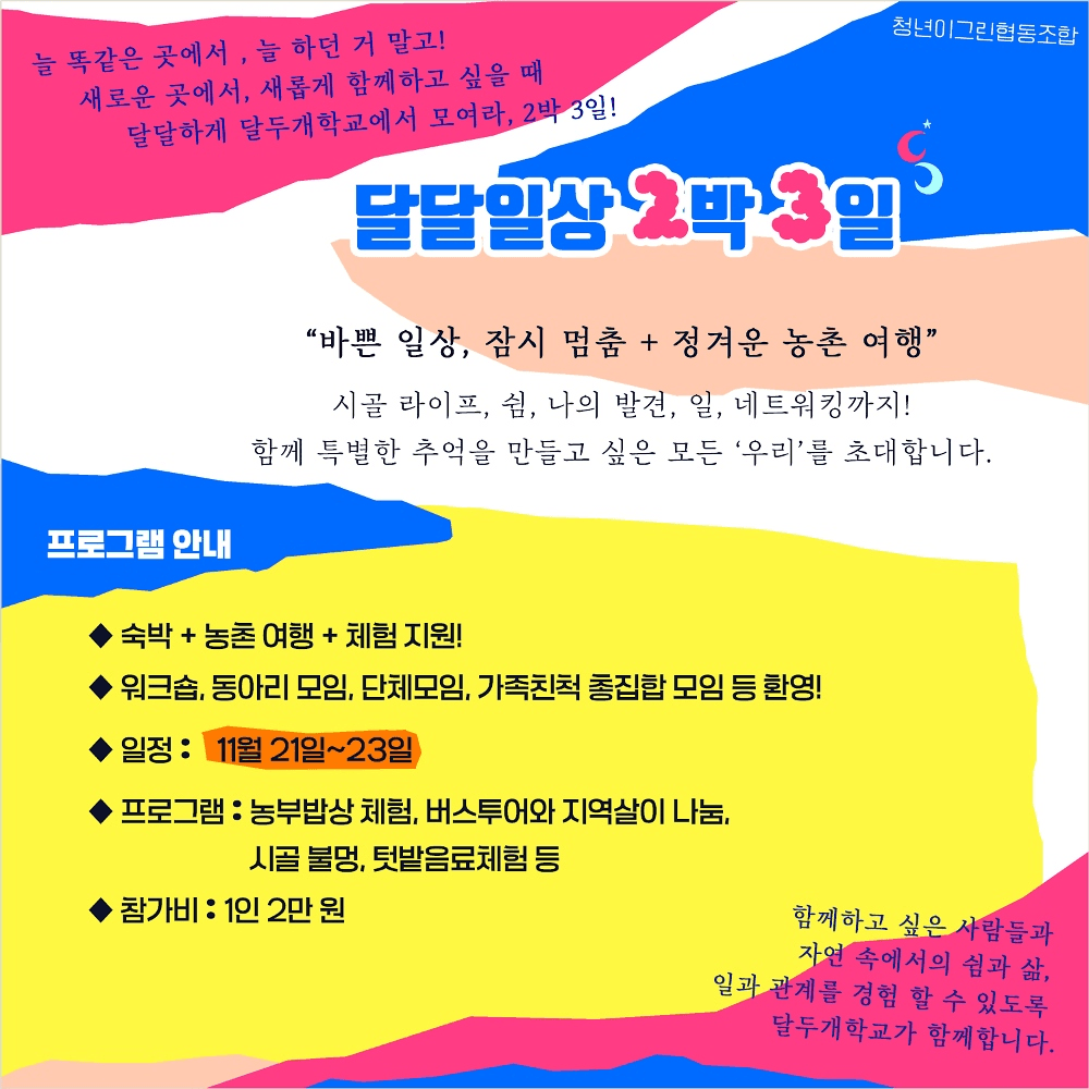 상주 여행 2박3일 농촌 체험 (달두개학교 달달일상)