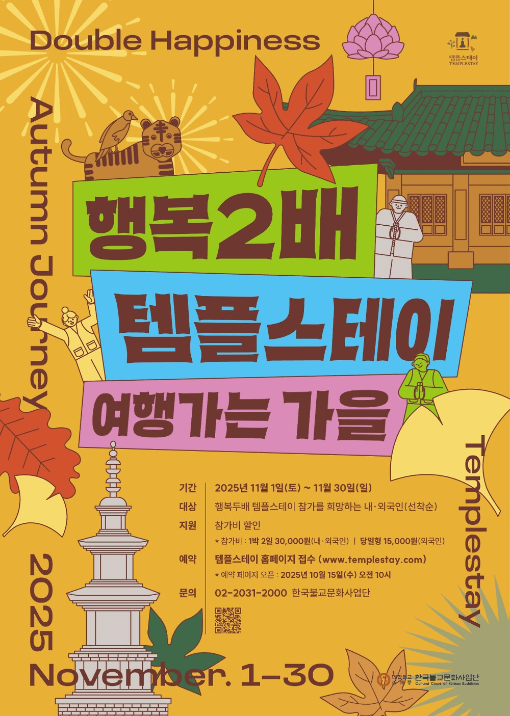 가을여행 행복2배 템플스테이 Autumn Templestay in Korea (선착순)