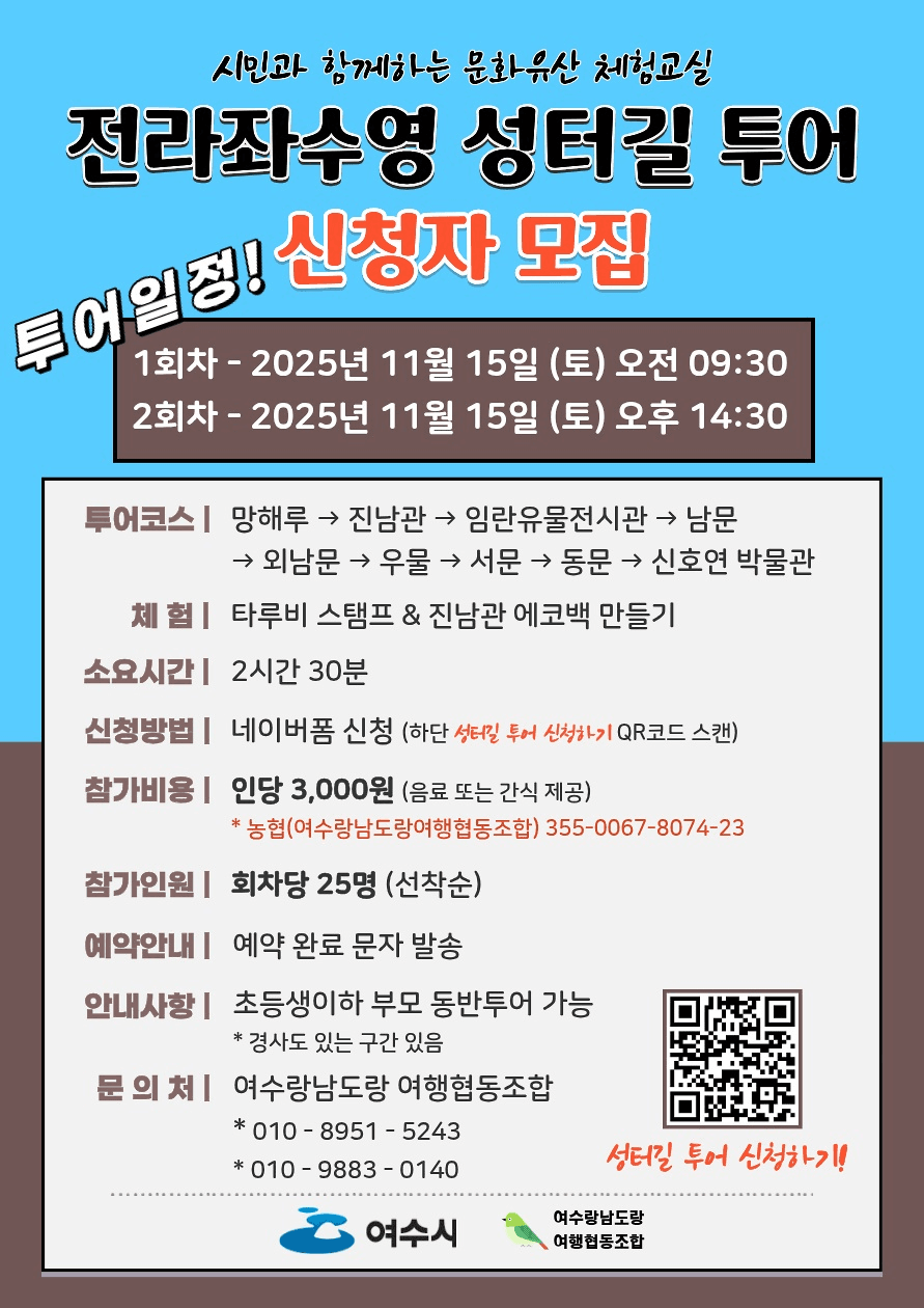 여수 전라좌수영 성터길 투어 11월 참가자 모집 (선착순)