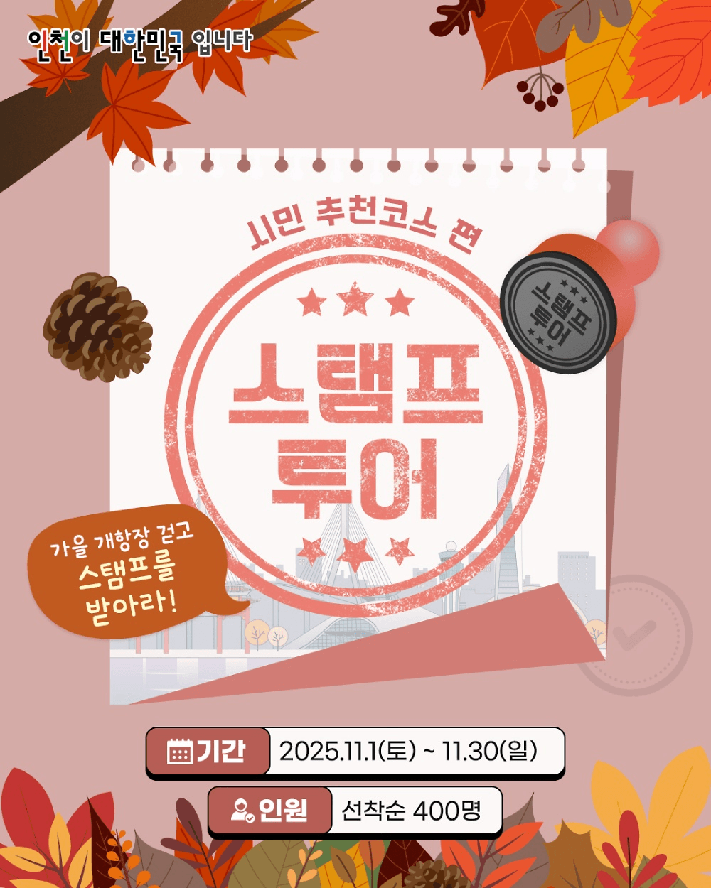 인천 개항장 스탬프 투어 - 시민 추천코스편 (선착순 - 조기 모집종료)