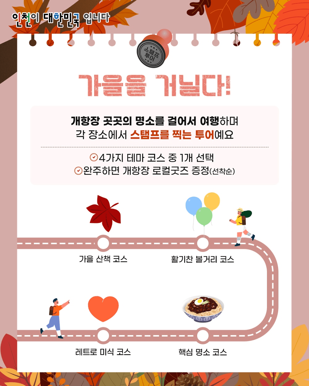 인천 개항장 스탬프 투어 - 시민 추천코스편 (선착순 - 조기 모집종료)